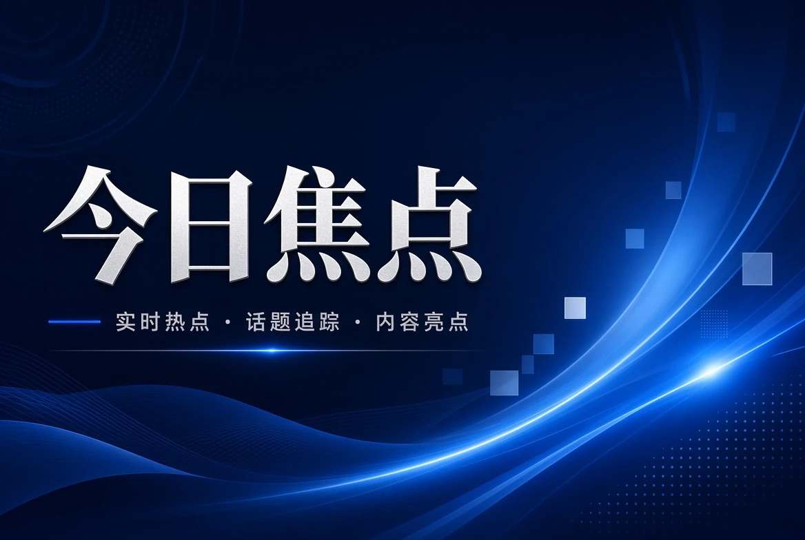 17C台页焦点